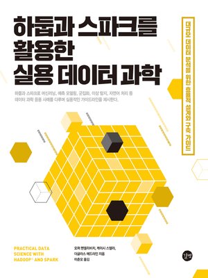 cover image of 하둡과 스파크를 활용한 실용 데이터 과학